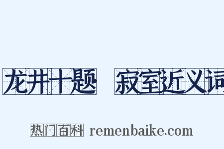 龙井十题·寂室近义词是什么意思的图片